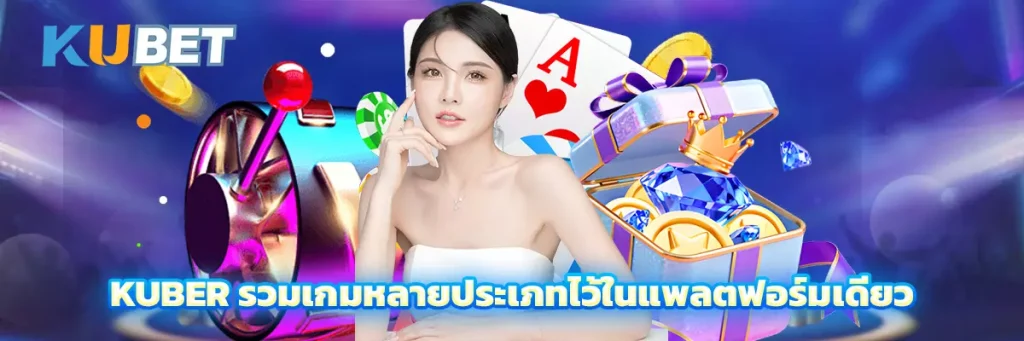 Kuber รวมเกมหลายประเภทไว้ในแพลตฟอร์มเดียว