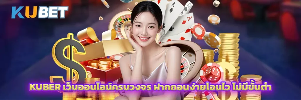 Kuber เว็บออนไลน์ครบวงจร ฝากถอนง่ายโอนไว ไม่มีขั้นต่ำ